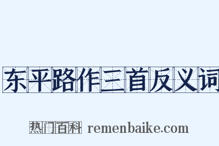 东平路作三首反义词是什么意思的图片